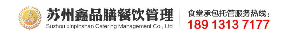 苏州鑫品膳餐饮管理有限公司